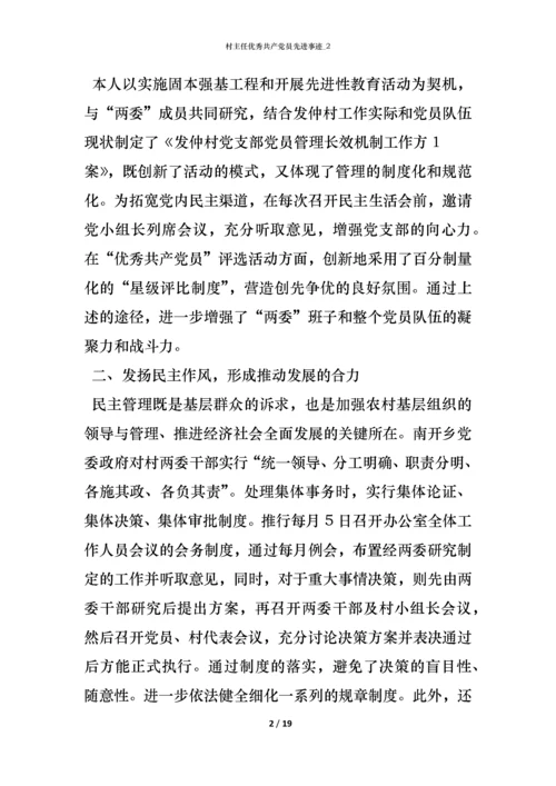 村主任优秀共产党员先进事迹_2.docx