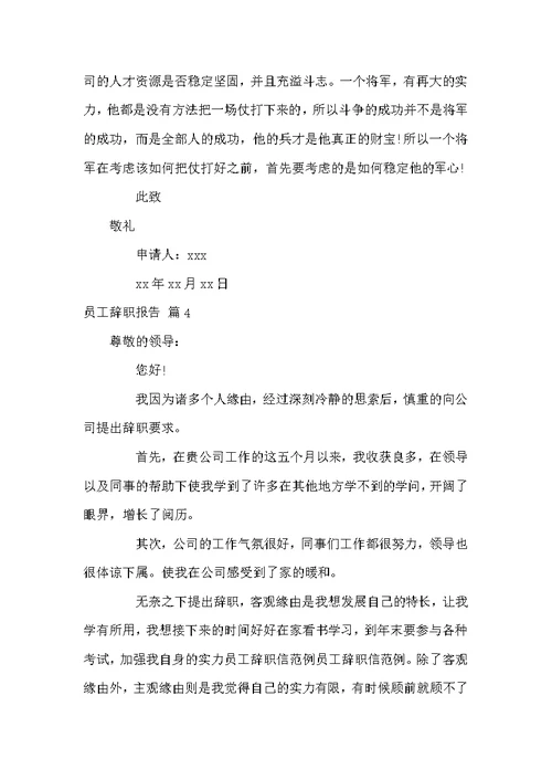 精选员工辞职报告模板汇总六篇