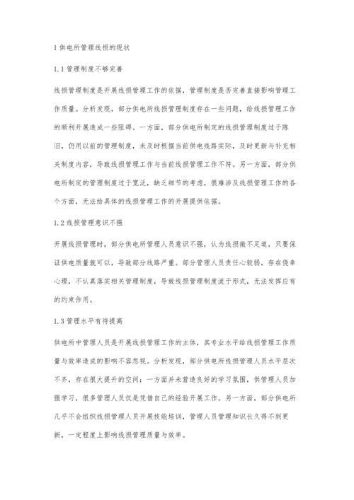 浅议供电所管理线损的现状及解决措施夏国军.docx