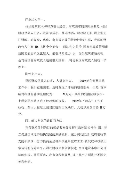 关于市区分税制财政管理体制改革的调研报告