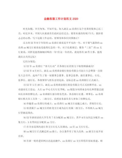 精编之金融客服工作计划范文.docx