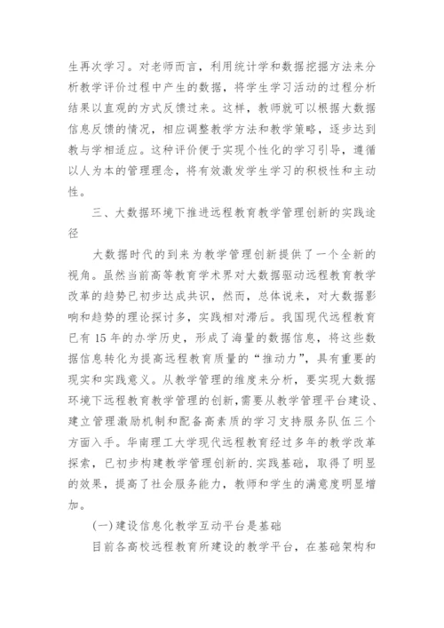 创新远程教育教学管理研究论文.docx