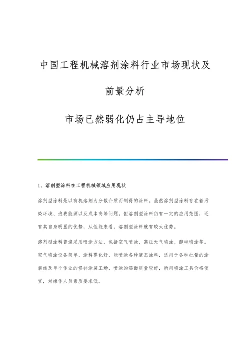 中国工程机械溶剂涂料行业市场现状及前景分析-市场已然弱化仍占主导地位.docx