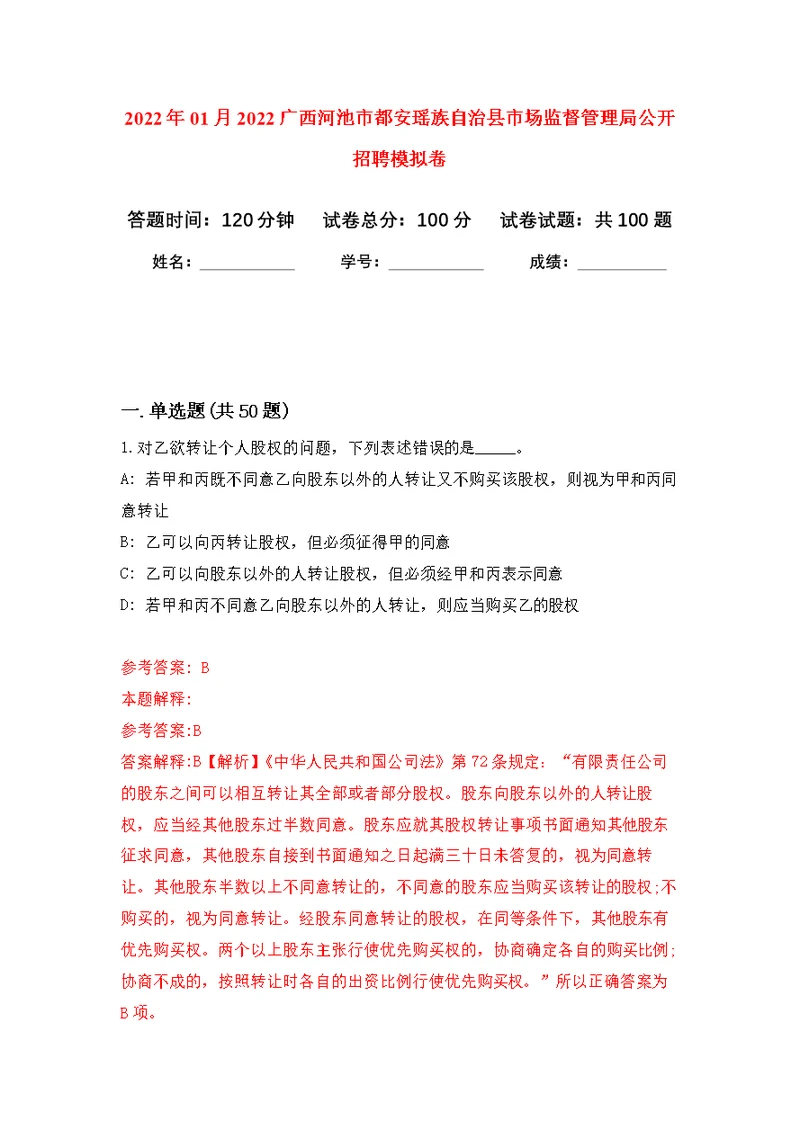 2022年01月2022广西河池市都安瑶族自治县市场监督管理局公开招聘公开练习模拟卷（第5次）