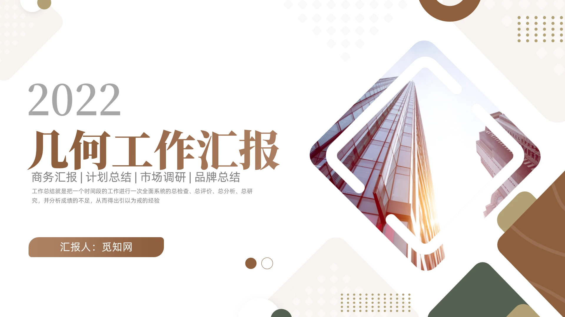 棕色商务沉稳几何工作汇报工作总结项目计划PPT模板