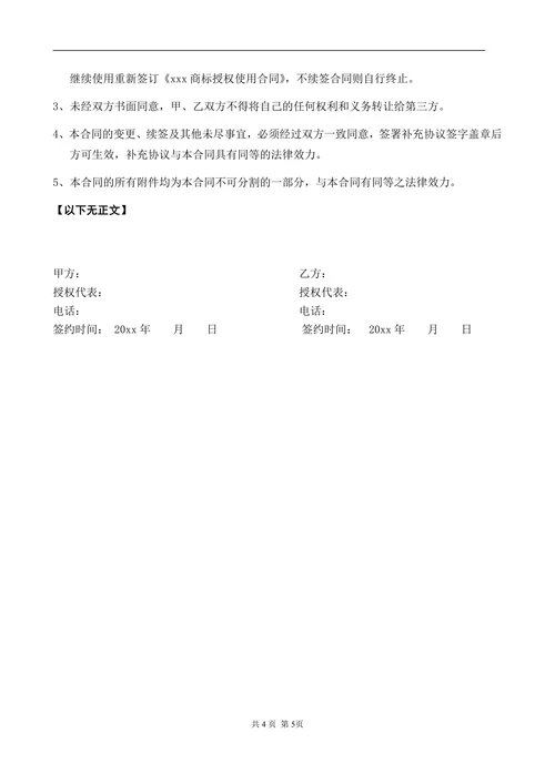 商标授权使用合同