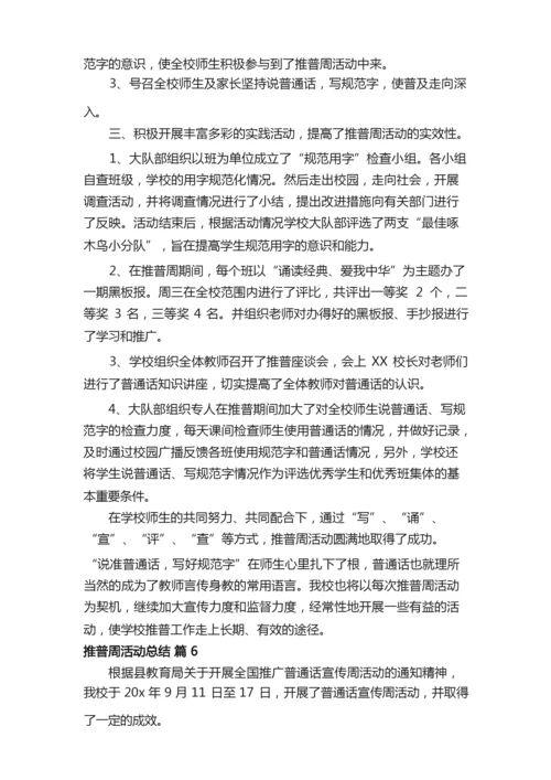 有关推普周活动总结九篇.docx