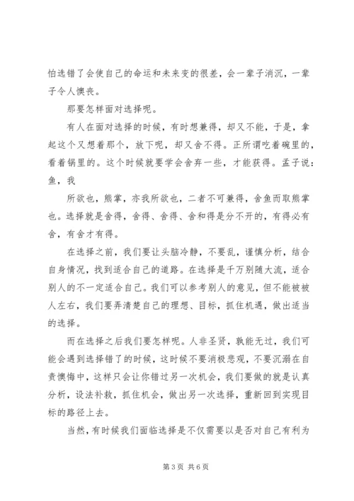 关于选择的演讲稿 (2).docx