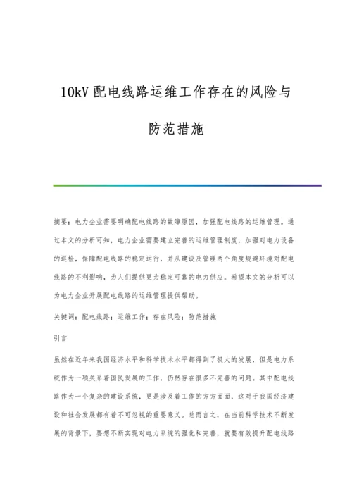 10kV配电线路运维工作存在的风险与防范措施.docx