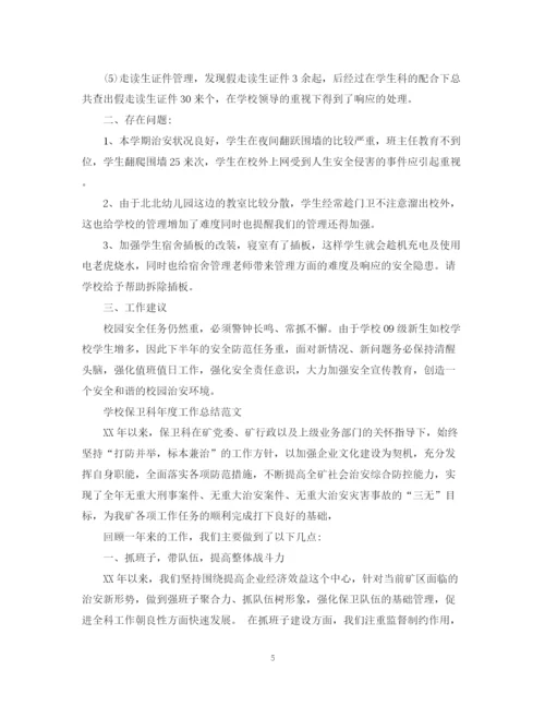 精编之学校保卫科年度工作总结范文.docx