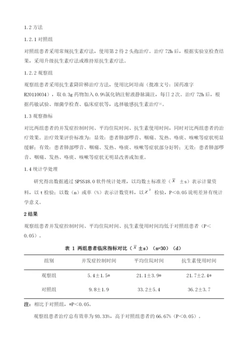 抗生素降阶梯治疗在慢性阻塞性肺疾病合并重症肺炎患者的应用.docx