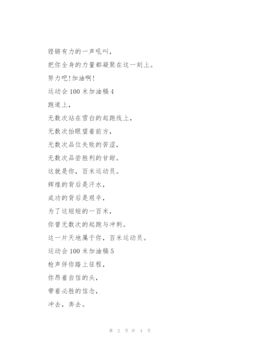 运动会100米加油稿简短范文5篇.docx