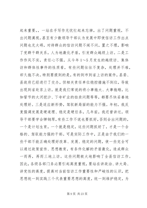 县信访工作会议讲话 (2).docx