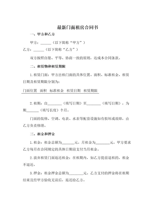 门面租房合同书