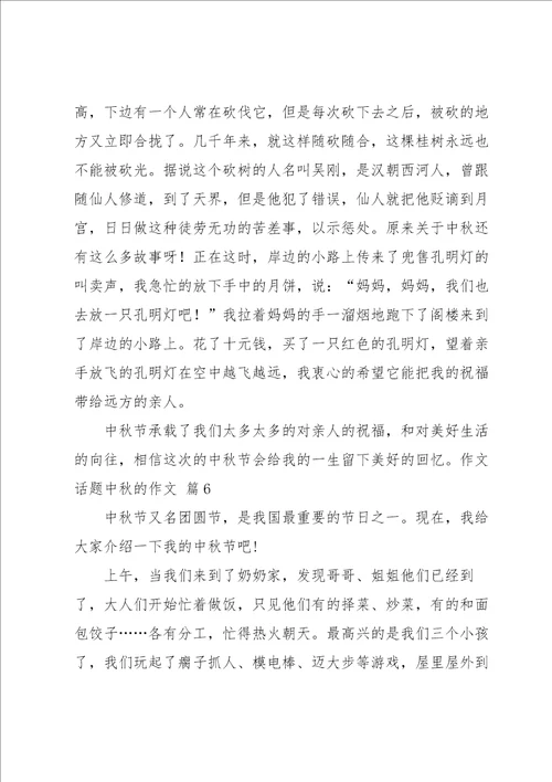 有关话题中秋的作文集锦9篇