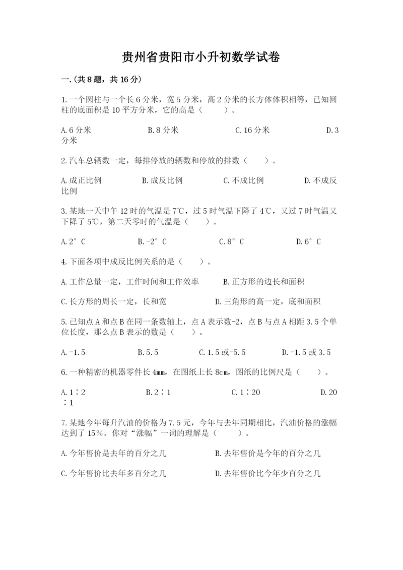 贵州省贵阳市小升初数学试卷附完整答案【易错题】.docx