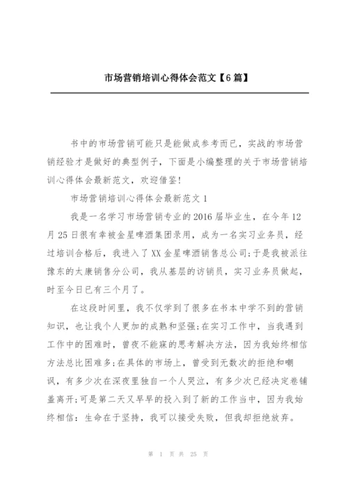 市场营销培训心得体会范文【6篇】.docx