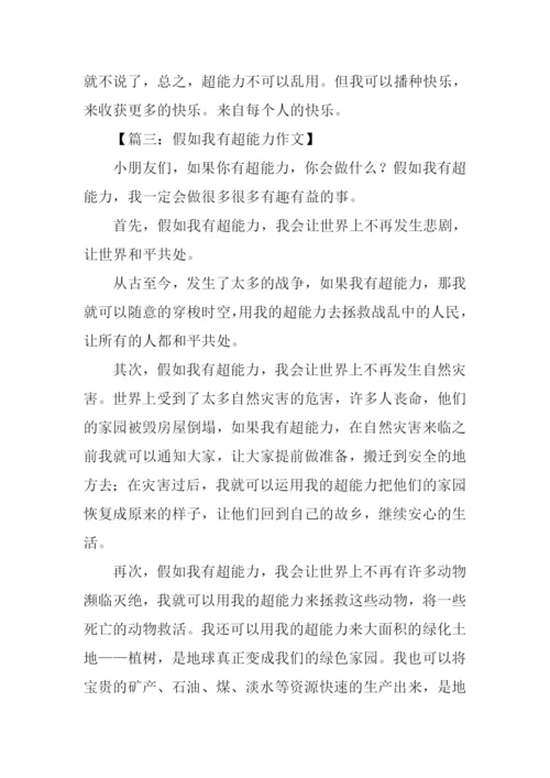 假如我有超能力作文500字.docx