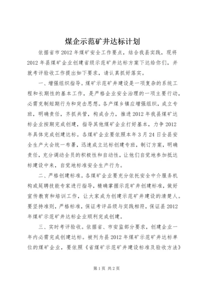 煤企示范矿井达标计划.docx