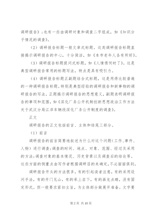 XX年调研报告格式范文.docx