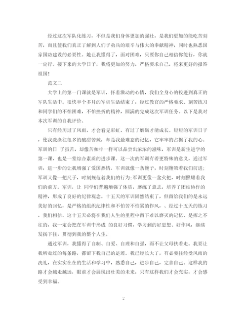 精编之关于大学新生军训自我鉴定范文2.docx