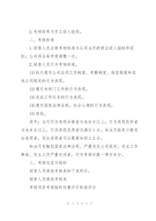 销售部绩效考核方法.docx