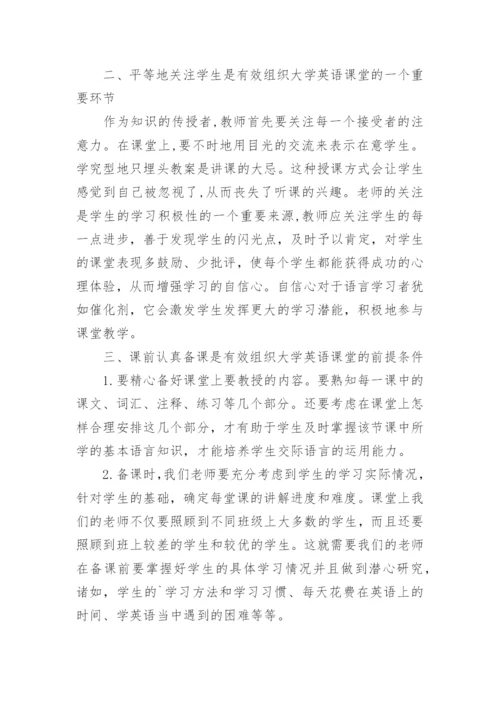 如何有效组织大学英语的课堂教学的论文.docx