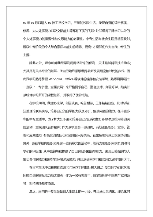 中专生的自我鉴定范文汇编9篇