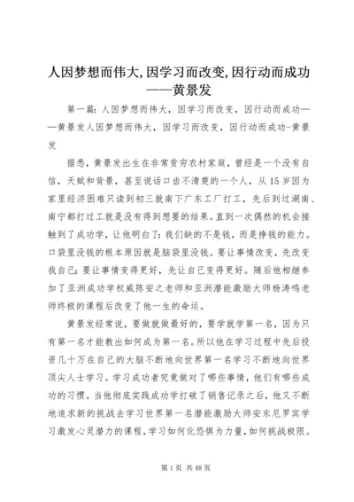 人因梦想而伟大,因学习而改变,因行动而成功——黄景发.docx