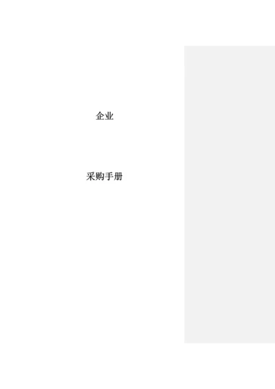 公司采购手册.docx