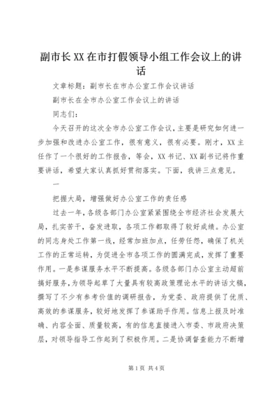 副市长XX在市打假领导小组工作会议上的讲话 (4).docx