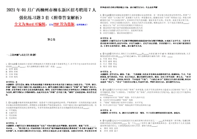 2021年01月广西柳州市柳东新区招考聘用7人强化练习题3套附带答案解析