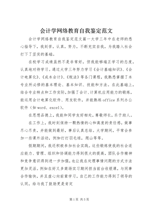 会计学网络教育自我鉴定范文.docx