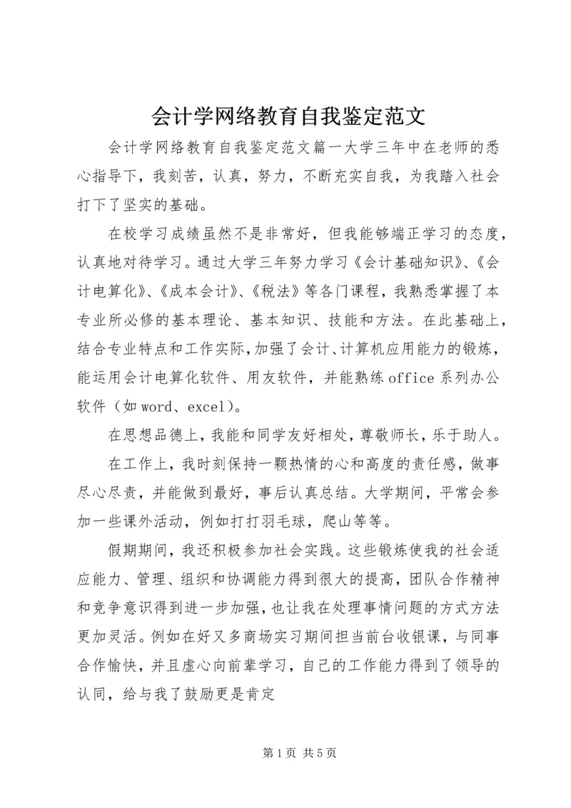 会计学网络教育自我鉴定范文.docx
