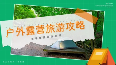 户外露营旅游攻略通用PPT模板