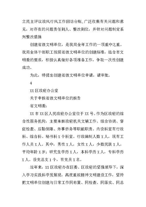 关于创建省级文明单位的报告(共10篇)