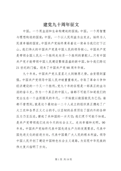 建党九十周年征文 (6).docx