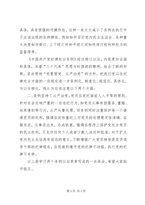 学习两个《条例》的几点体会(思想汇报).docx