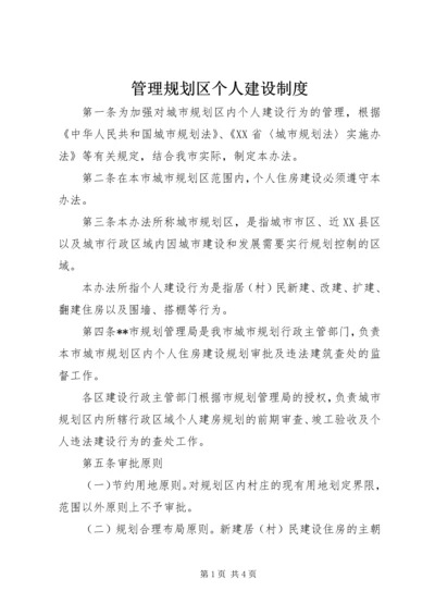 管理规划区个人建设制度.docx