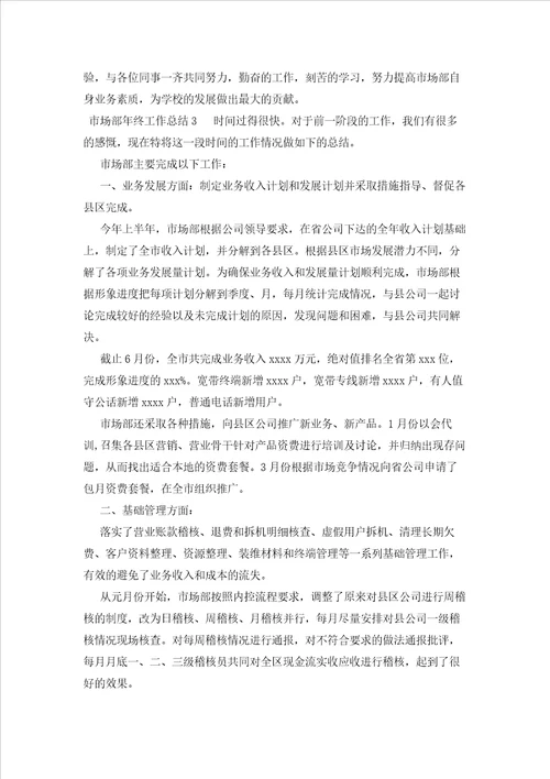 2023年最新的市场部终工作总结范文精选10篇