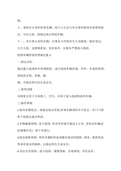 校园车辆停放管理规定.docx