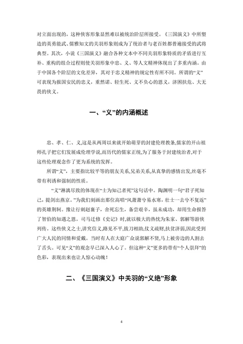 解析《三国演义》中关羽之义