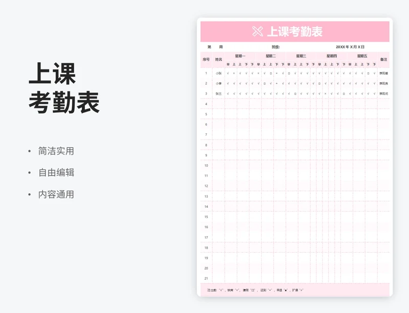 小清新风上课考勤表