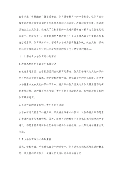 体教融合视域下青少年体育活动的实践路径研究.docx