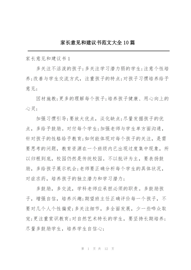 家长意见和建议书范文大全10篇.docx