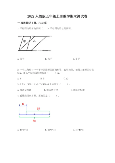 2022人教版五年级上册数学期末测试卷及参考答案（考试直接用）.docx
