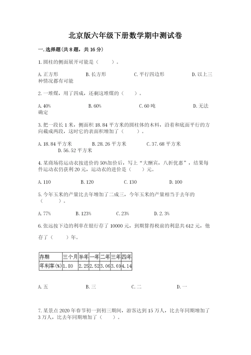 北京版六年级下册数学期中测试卷完整参考答案.docx