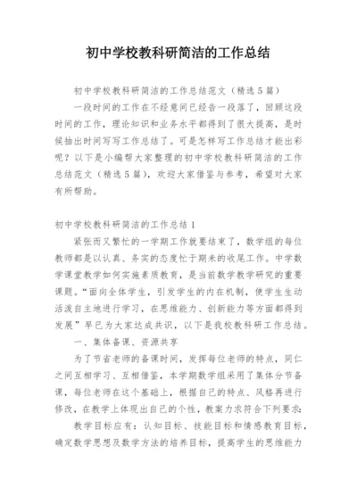 初中学校教科研简洁的工作总结.docx