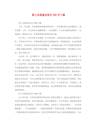 精编之职工自我鉴定范文500字5篇.docx