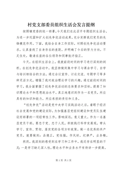 村党支部委员组织生活会发言提纲.docx